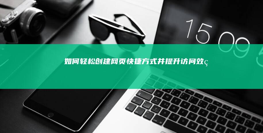 如何轻松创建网页快捷方式并提升访问效率